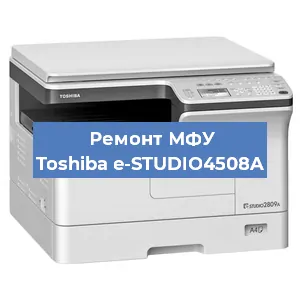 Замена тонера на МФУ Toshiba e-STUDIO4508A в Санкт-Петербурге